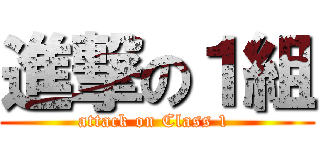進撃の１組 (attack on Class 1 )
