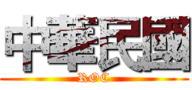中華民國 (ROC)