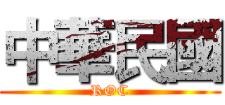 中華民國 (ROC)