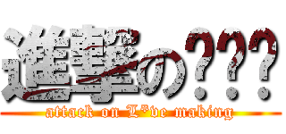 進撃の啪啪啪 (attack on L*ve making)