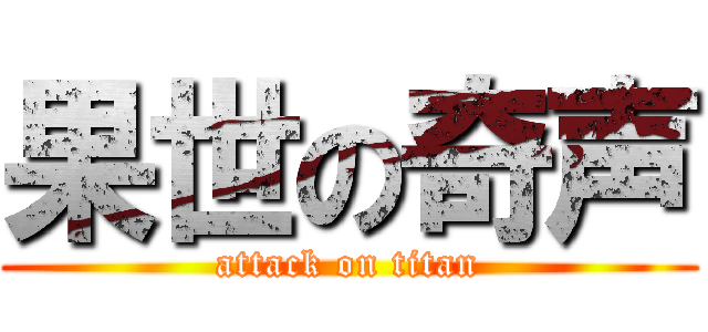 果世の奇声 (attack on titan)