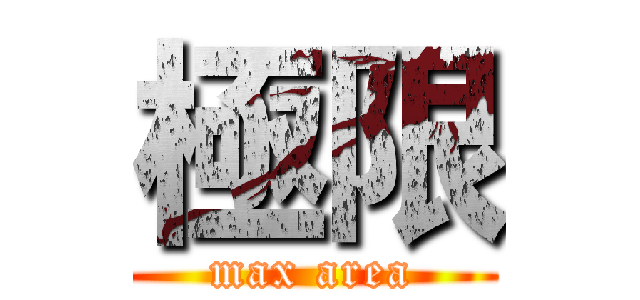 極限 (max area)