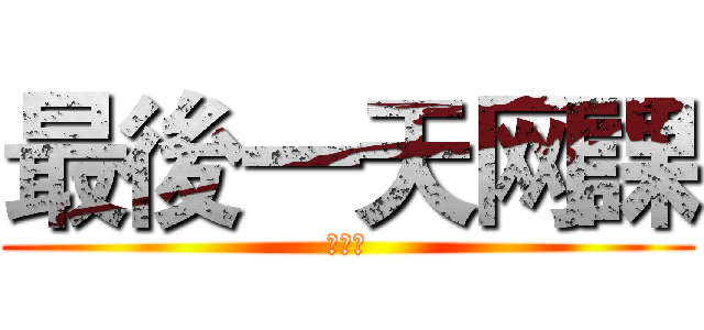 最後一天网課 (第拾話)