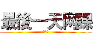 最後一天网課 (第拾話)