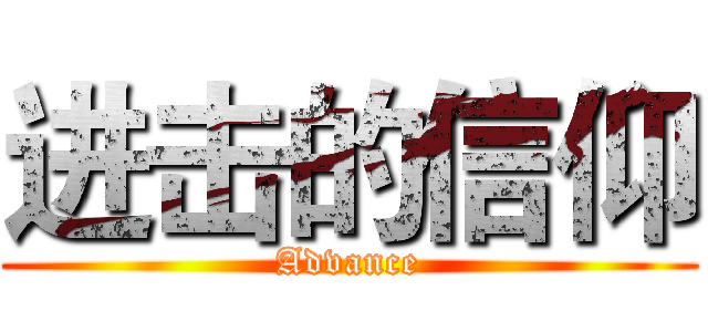 进击的信仰 (Advance)