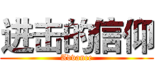 进击的信仰 (Advance)