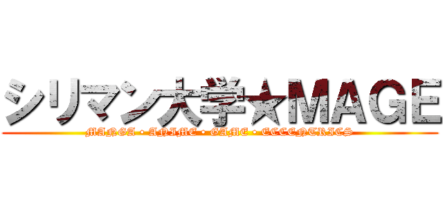 シリマン大学★ＭＡＧＥ (MANGA • ANIME • GAME • ECCENTRICS)