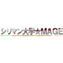 シリマン大学★ＭＡＧＥ (MANGA • ANIME • GAME • ECCENTRICS)