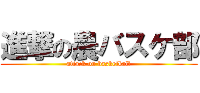 進撃の農バスケ部 (attack on basketball)