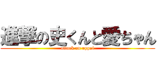 進撃の史くんと愛ちゃん (attack on oppai)