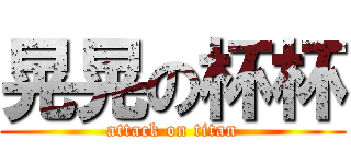 晃晃の杯杯 (attack on titan)