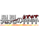 晃晃の杯杯 (attack on titan)