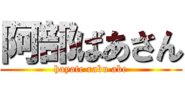 阿部ばあさん (hayate rabu abe)