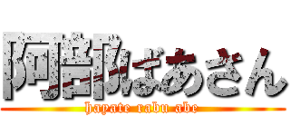 阿部ばあさん (hayate rabu abe)