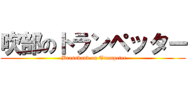 吹部のトランペッター ( Brassband on Trumpeter)