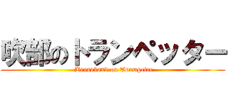 吹部のトランペッター ( Brassband on Trumpeter)