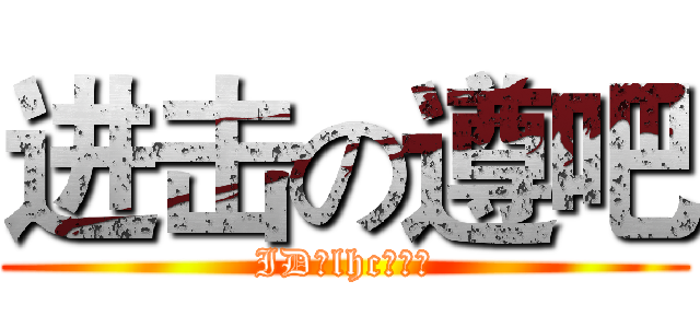 进击の遵吧 (ID：lhc很猥琐)