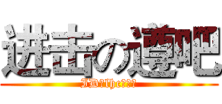 进击の遵吧 (ID：lhc很猥琐)