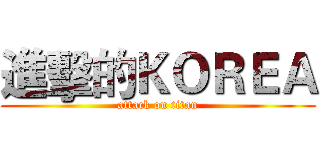 進擊的ＫＯＲＥＡ (attack on titan)