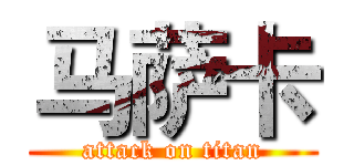 马萨卡 (attack on titan)