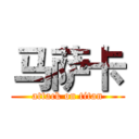 马萨卡 (attack on titan)