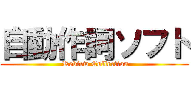 自動作詞ソフト ( Review Collection)