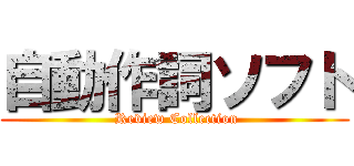 自動作詞ソフト ( Review Collection)