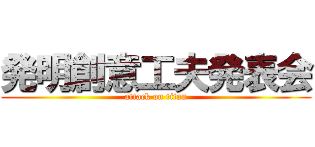 発明創意工夫発表会 (attack on titan)