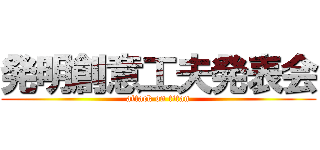 発明創意工夫発表会 (attack on titan)