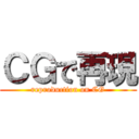 ＣＧで再現 (reproduction on CG)