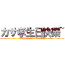 カサ孝生日快樂~ (HAPPY BIRTHDAY)