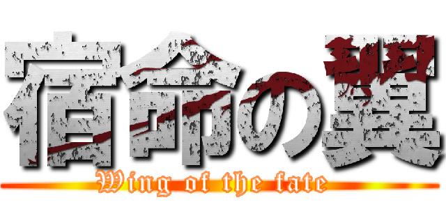 宿命の翼 (Wing of the fate )