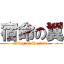 宿命の翼 (Wing of the fate )