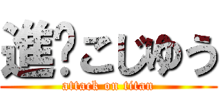 進擊こじゆう (attack on titan)