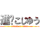 進擊こじゆう (attack on titan)