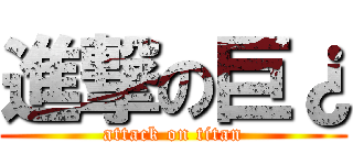 進撃の巨¿ (attack on titan)