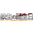 鉄生の誕生日 (attack on titan)