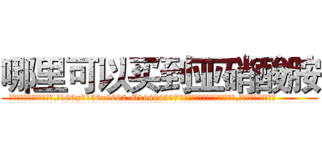 哪里可以买到亚硝酸胺 (哪里可以买到亚硝酸胺【电.话186x0156x9662-Q194843976林氏药业】我们做的是长期生意,靠的是老客户长期支持
参考消息网2月20日报道 韩媒称，“剩女多、离婚率高的城市，房价一定会上涨。”这是中国经济学家金岩石2016年12月参加在上海举行的房地产相关论坛时说的话。
)
