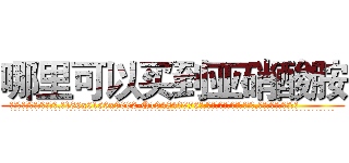 哪里可以买到亚硝酸胺 (哪里可以买到亚硝酸胺【电.话186x0156x9662-Q194843976林氏药业】我们做的是长期生意,靠的是老客户长期支持
参考消息网2月20日报道 韩媒称，“剩女多、离婚率高的城市，房价一定会上涨。”这是中国经济学家金岩石2016年12月参加在上海举行的房地产相关论坛时说的话。
)