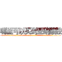 哪里可以买到亚硝酸胺 (哪里可以买到亚硝酸胺【电.话186x0156x9662-Q194843976林氏药业】我们做的是长期生意,靠的是老客户长期支持
参考消息网2月20日报道 韩媒称，“剩女多、离婚率高的城市，房价一定会上涨。”这是中国经济学家金岩石2016年12月参加在上海举行的房地产相关论坛时说的话。
)