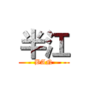 半江 (BAN)