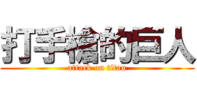 打手槍的巨人 (attack on titan)