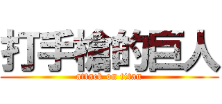 打手槍的巨人 (attack on titan)