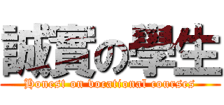 誠實の學生 (Honest on vocational courses)