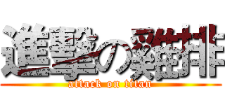 進擊の雞排 (attack on titan)