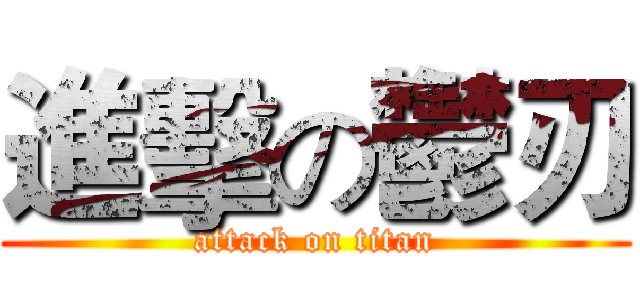 進擊の鬱刃 (attack on titan)