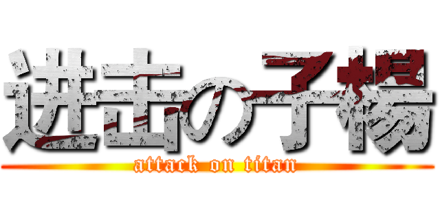 进击の子楊 (attack on titan)