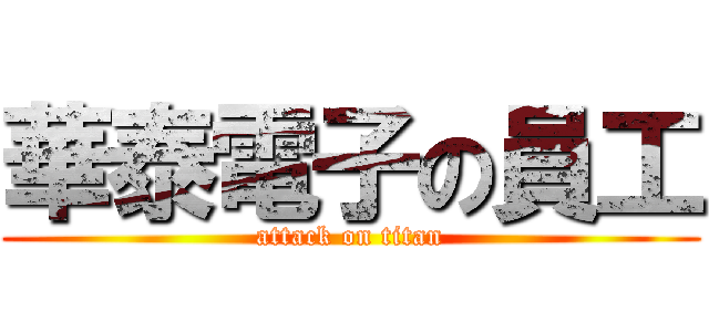 華泰電子の員工 (attack on titan)
