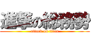 進撃の総務勢 (attack on titan)