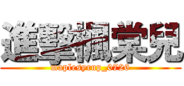 進擊楓棠兒 (maplesyrup_0726)